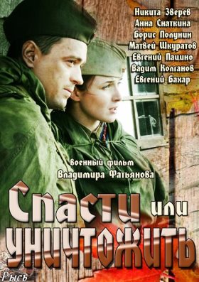 Спасти или уничтожить (2013) 1,2,3,4 серия