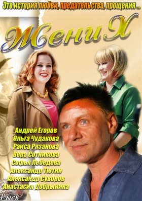 Жених (2013) 8 серия