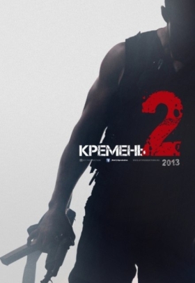 Кремень. Освобождение 2 сезон (2013) 1,2,3,4 серия