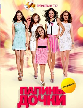 Папины дочки Суперневесты Новые серии (2013) 40 (410) серия