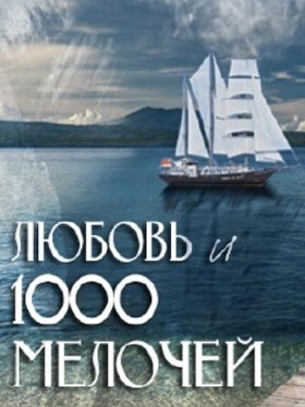 Любовь и 1000 мелочей (2013)