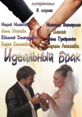 Идеальный брак (2012) 7,8 серия