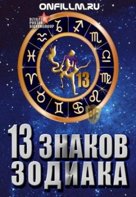 13 знаков зодиака (2012) 11,12 серия