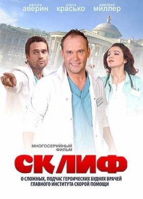Склифосовский 2 сезон (2013) 23,24 серия