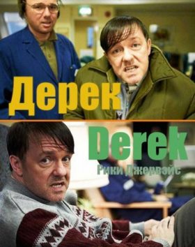 Дерек 1 сезон (2012) 1,2,3,4,5,6 серия